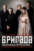 Бригада (2002)