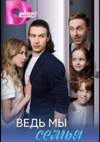 Ведь мы семья (2025)